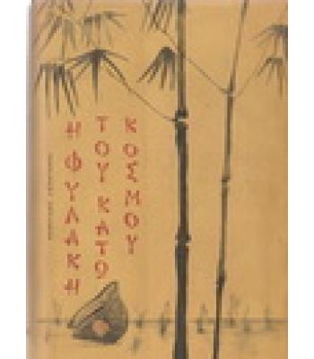 Η ΦΥΛΑΚΗ ΤΟΥ ΚΑΤΩ ΚΟΣΜΟΥ